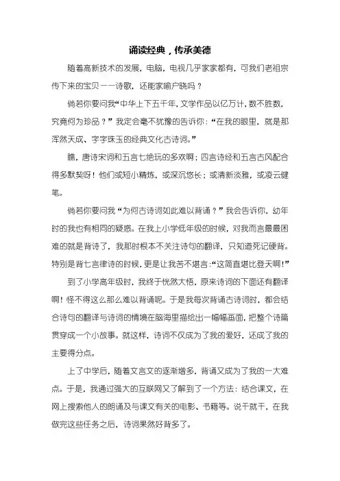 六年级作文：诵读经典,传承美德作文
