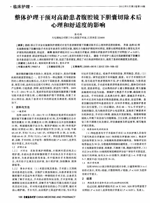 整体护理干预对高龄患者腹腔镜下胆囊切除术后心理和舒适度的影响
