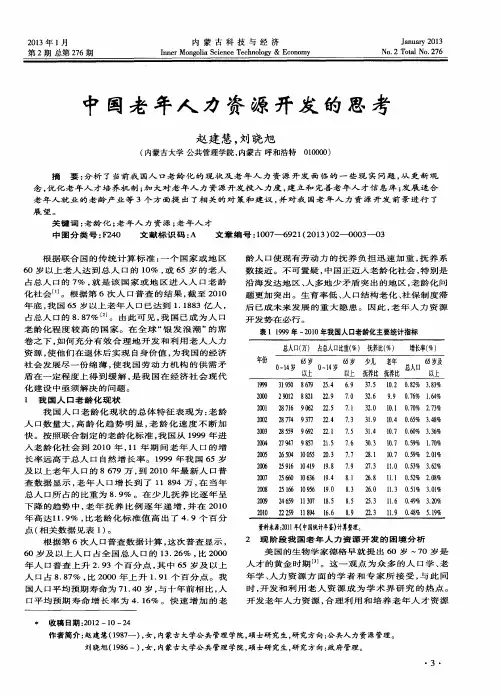 中国老年人力资源开发的思考