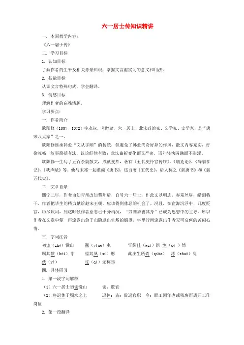 粤教版-语文-高二-高中语文 2.6《六一居士传》 教案  粤教版
