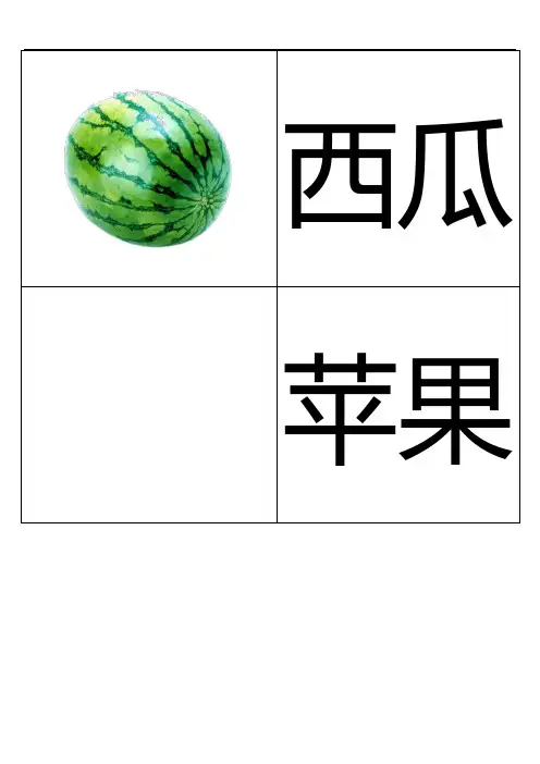 幼儿识字卡片配图：水果类