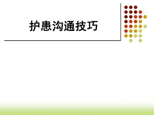 护患沟通技巧