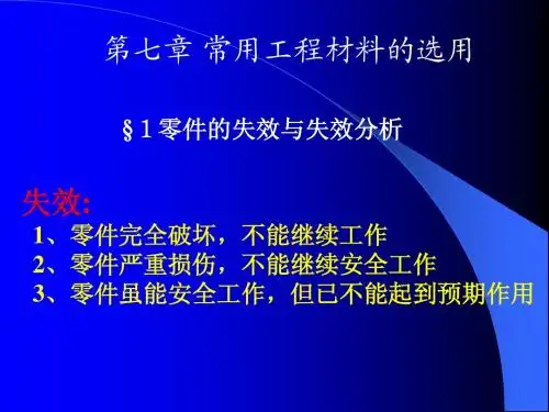 第七章 常用工程材料的选用