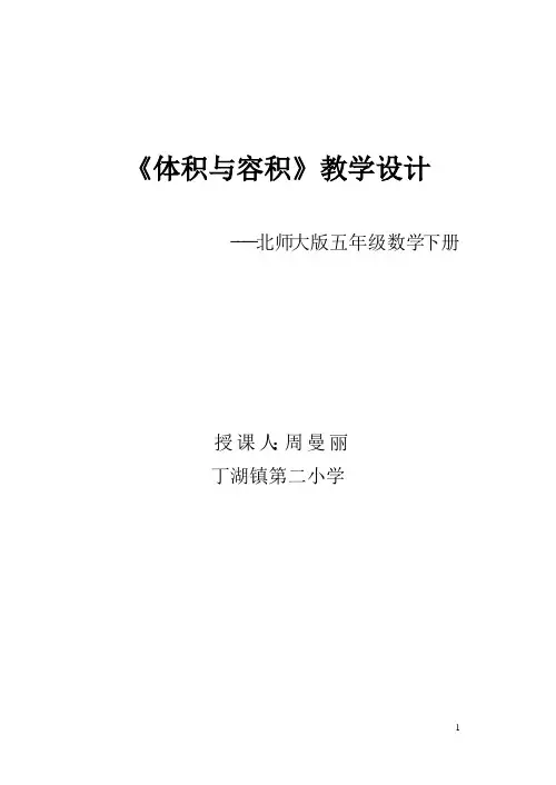 北师大版《数学》五年级下册体积与容积教学设计