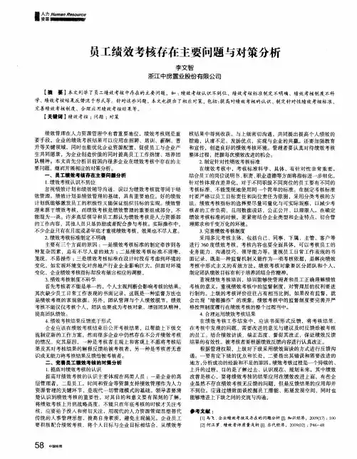 员工绩效考核存在主要问题与对策分析