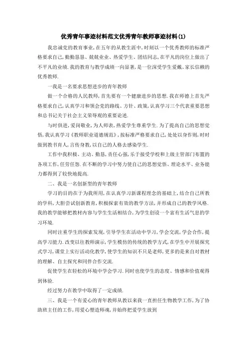 优秀青年事迹材料范文 优秀青年教师事迹材料(1) 精品