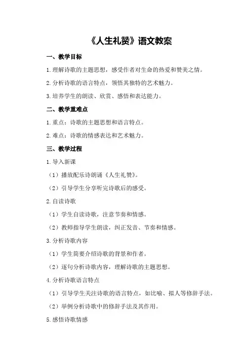《人生礼赞》语文教案