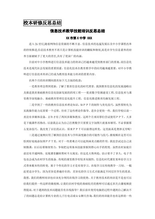 信息技术教学技能培训反思总结