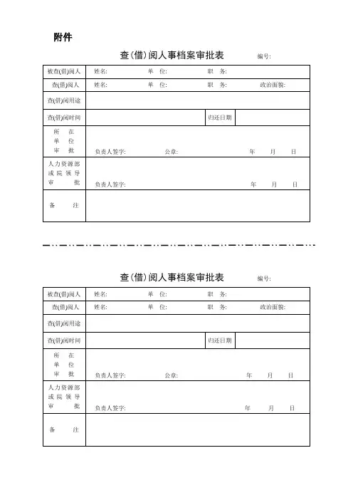 借阅人事档案申请表