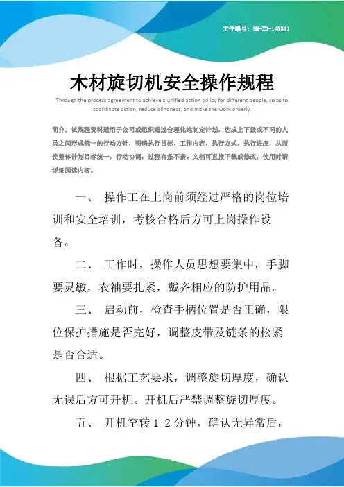 木材旋切机安全操作规程