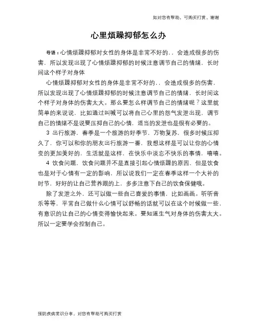 心里烦躁抑郁怎么办
