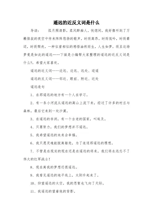 遥远的近反义词是什么