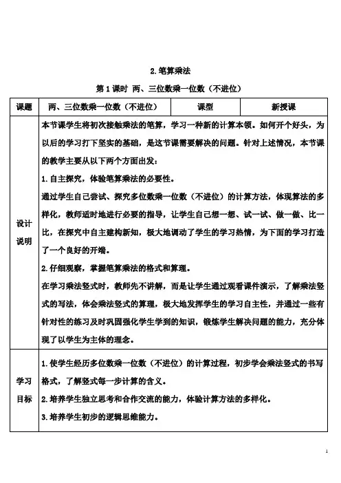 部编版三年级数学上册六单元 《多位数乘一位数—第1课时 两、三位数乘一位数(不进位) 》 导学案