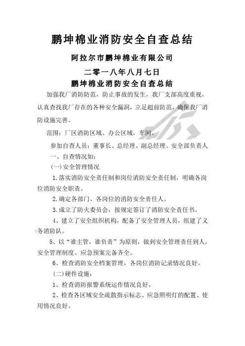 消防安全自检自查情况报告