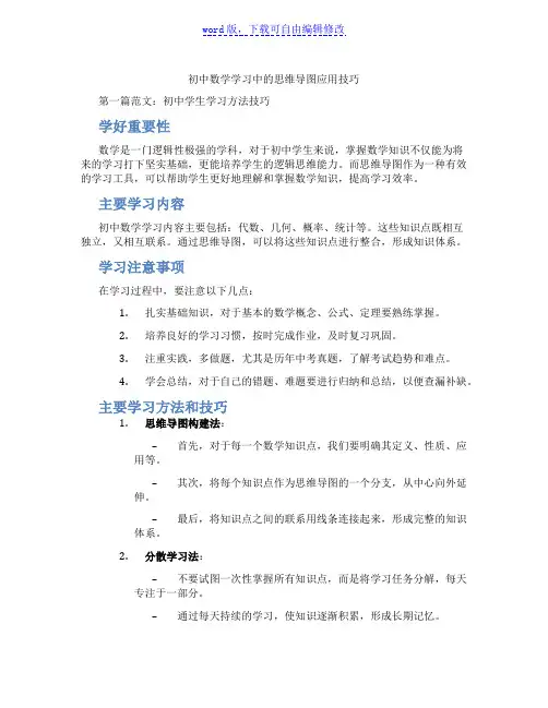 初中数学学习中的思维导图应用技巧