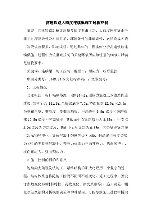 高速铁路大跨度连续粱施工过程控制