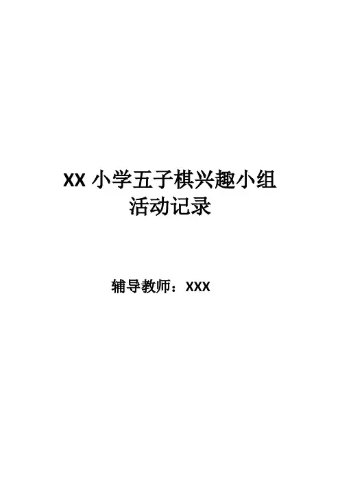 五子棋兴趣小组活动记录