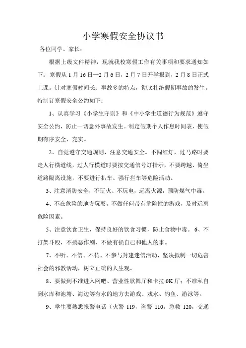 小学寒假安全协议书