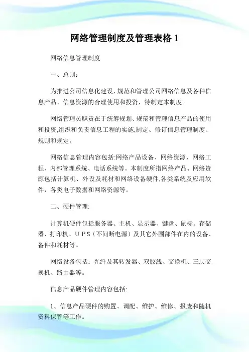 网络管理守则及管理表格1.doc