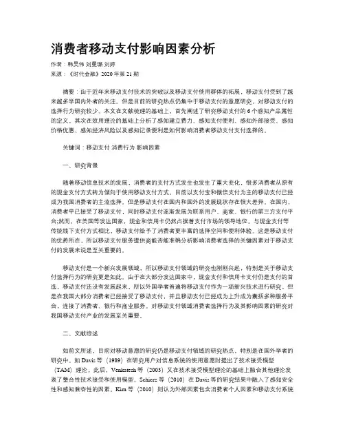 消费者移动支付影响因素分析