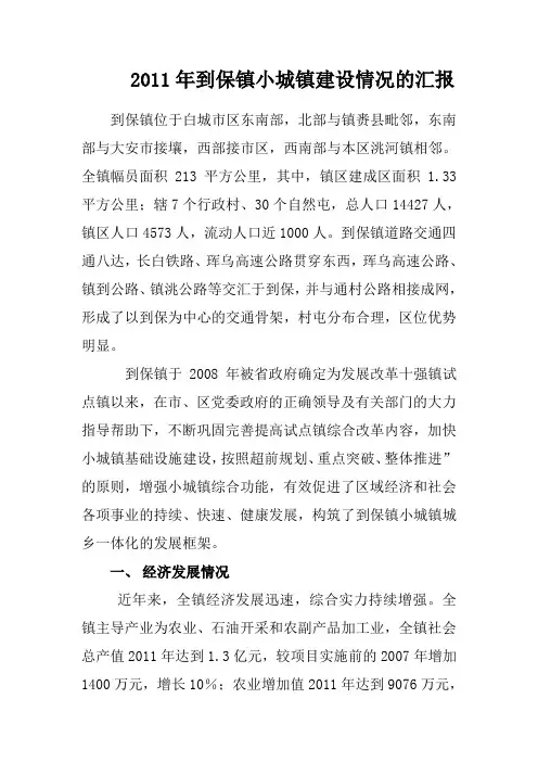 2011小城镇建设情况的汇报