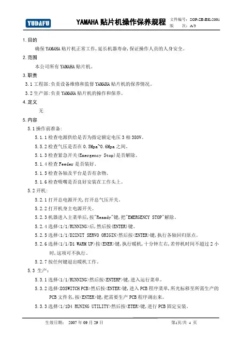 YAMAHA贴片机操作保养规程