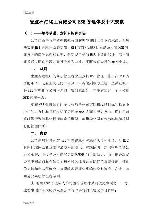 HSE管理体系十大要素学习资料