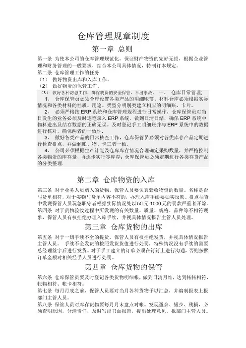 仓库管理规章制度及流程