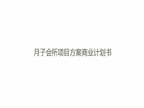 月子会所项目方案商业计划书共51页