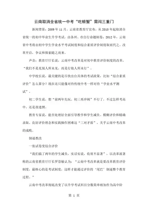 云南取消全省统一中考“吃螃蟹”需闯三重门精品文档8页