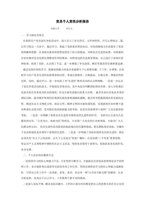 党员个人党性分析报告