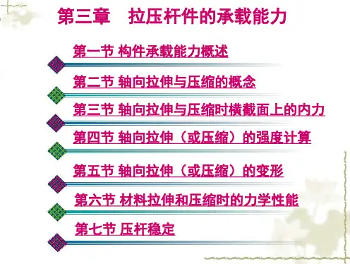 机械基础+第三章+拉压杆件的承载能力