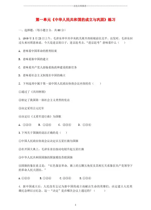 噶米精编八年级历史下册 第一单元《中华人民共和国的成立与巩固》练习 新人教版
