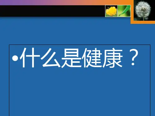 健康概念与健康影响因素