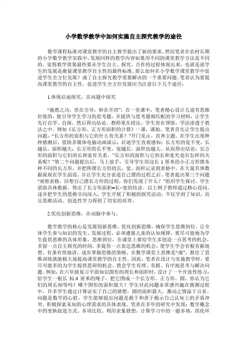 小学数学教学中如何实施自主探究教学的途径