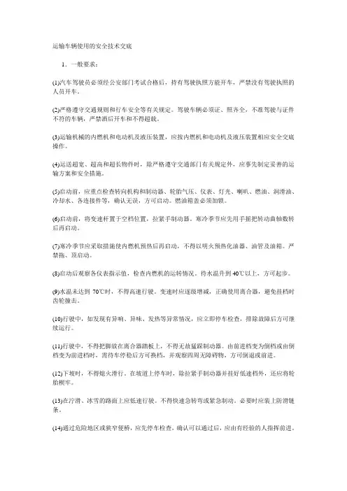 运输车辆使用的安全技术交底