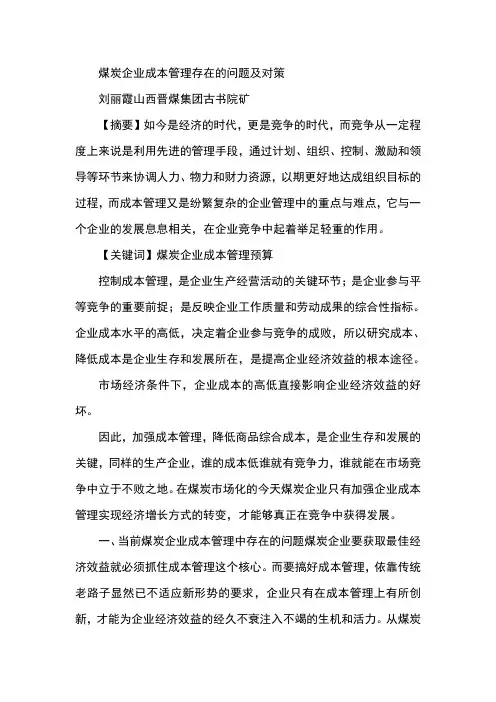 煤炭企业成本管理存在的问题及对策