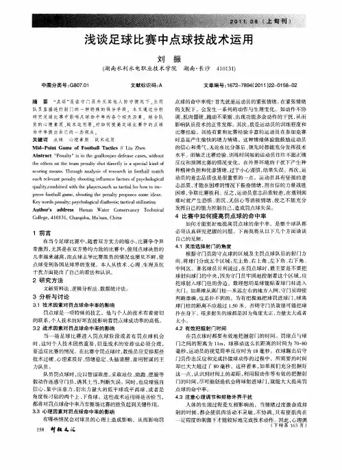 浅谈足球比赛中点球技战术运用