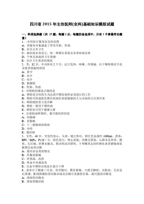 四川省2015年主治医师(全科)基础知识模拟试题