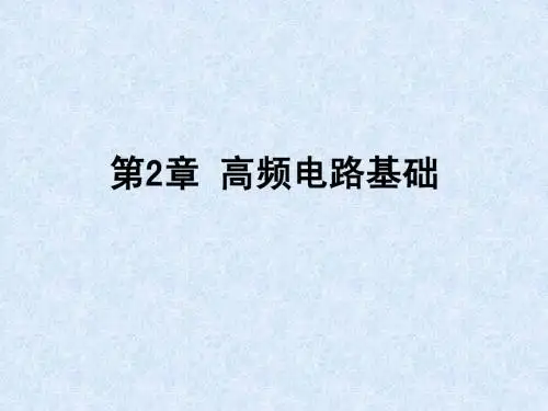 第2章  高频电路基础