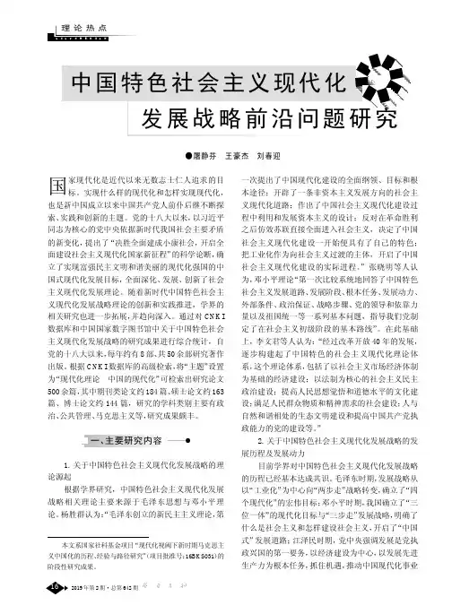中国特色社会主义现代化发展战略前沿问题研究