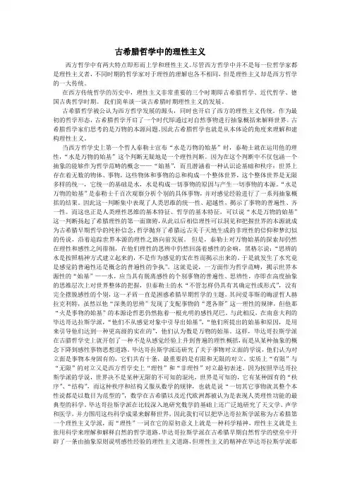 古希腊哲学中的理性主义