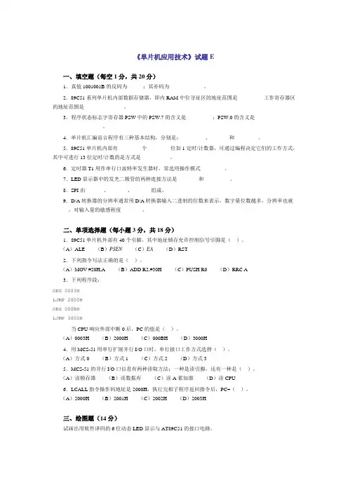 试题E及参考答案_单片机应用技术