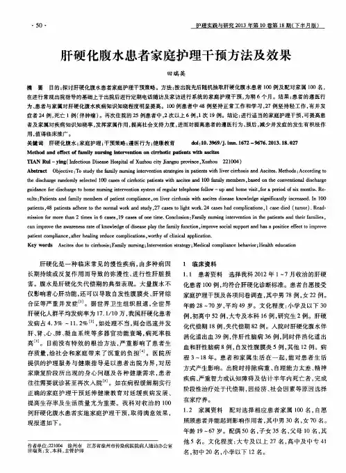肝硬化腹水患者家庭护理干预方法及效果