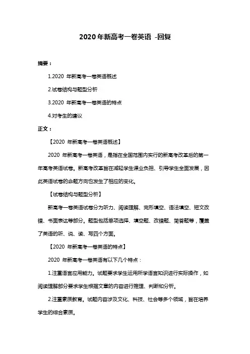 2020年新高考一卷英语 -回复