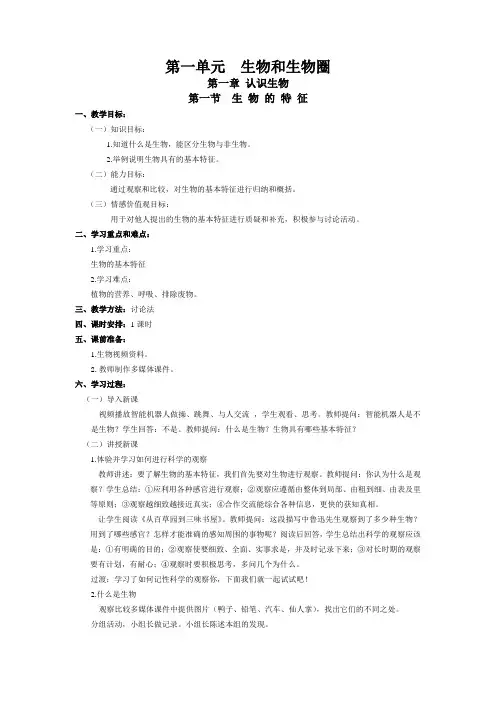 七年级上册生物教案生物和生物圈