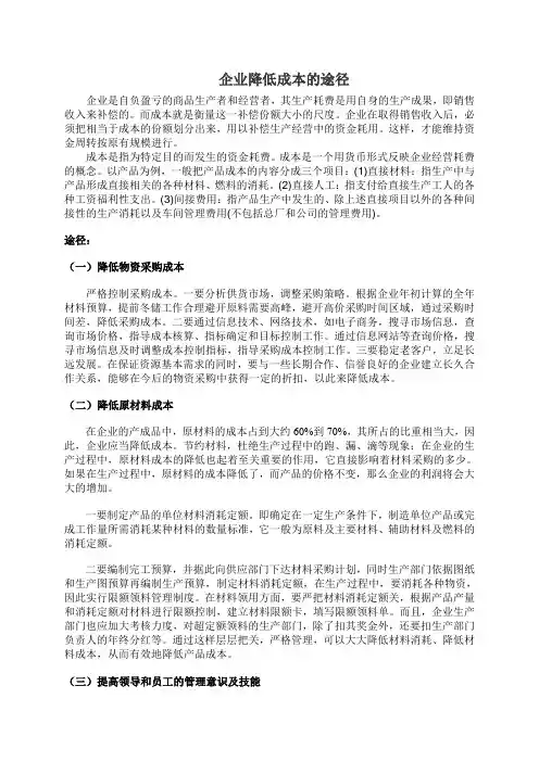 企业降低各项成本的途径