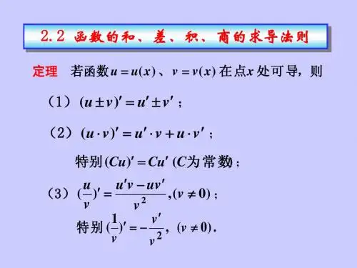 2.2求导法则与导数公式