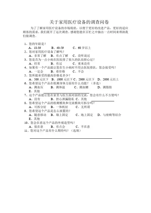 家用医疗设备的调查问卷
