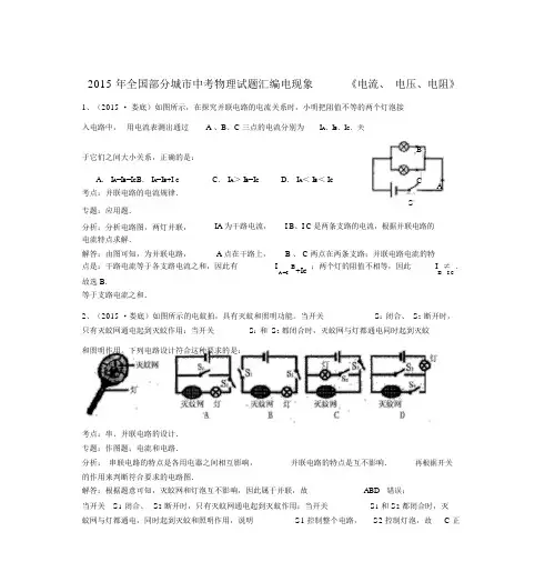 2015年全国部分城市中考物理试题汇编电现象《电流、电压、电阻》(含解析)